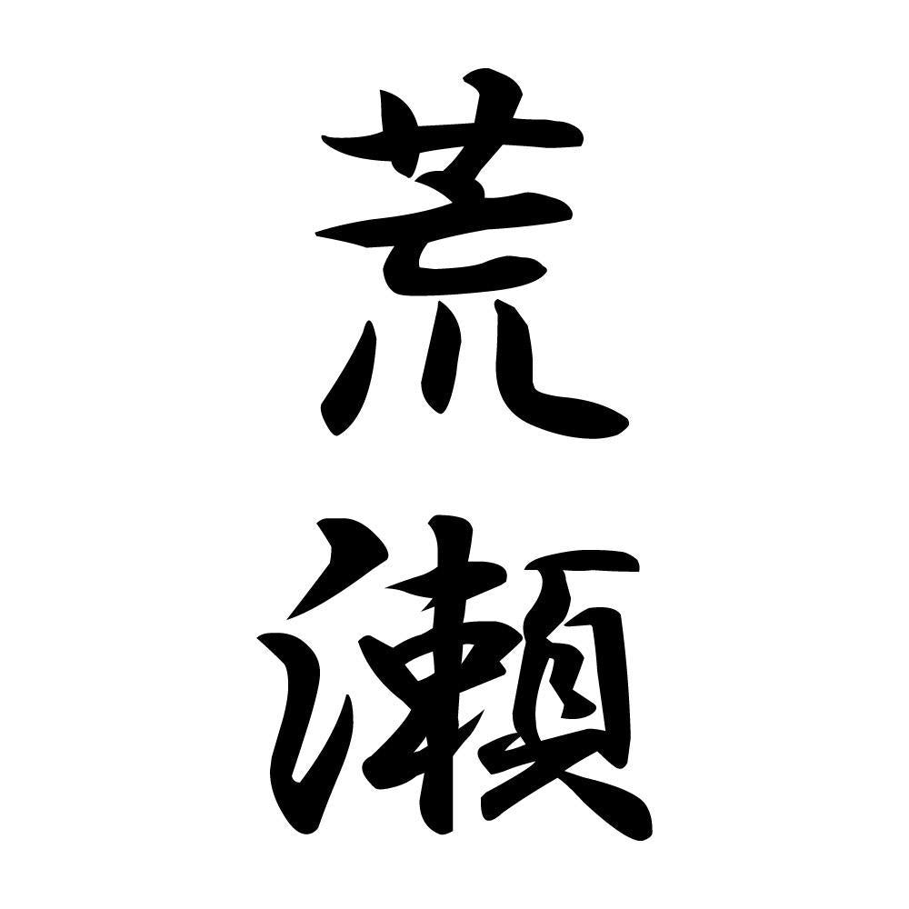 荒瀬 縦書き (A)