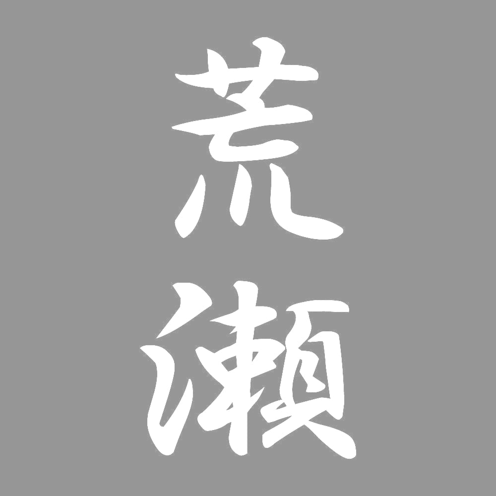 荒瀬 縦書き (A) 7