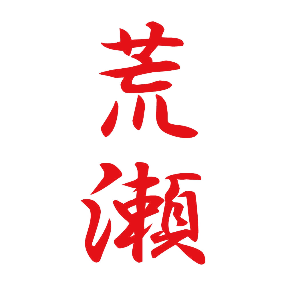 荒瀬 縦書き (A) 8