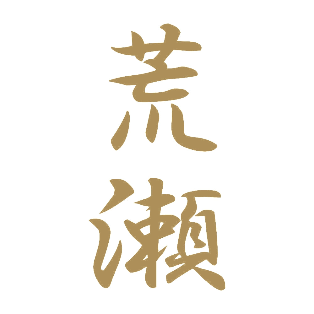 荒瀬 縦書き (A) 9