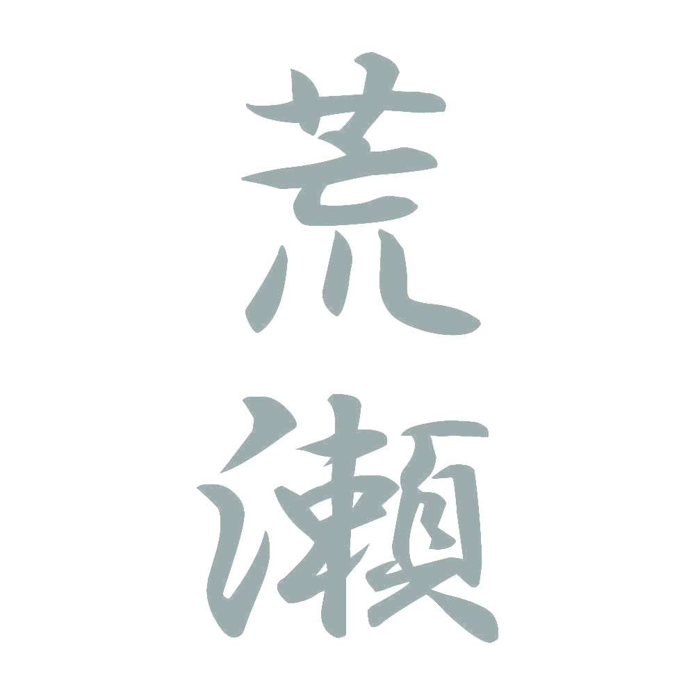 荒瀬 縦書き (A) 10