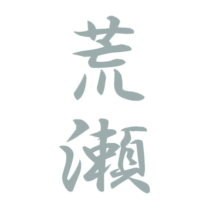 荒瀬 縦書き (A) 10
