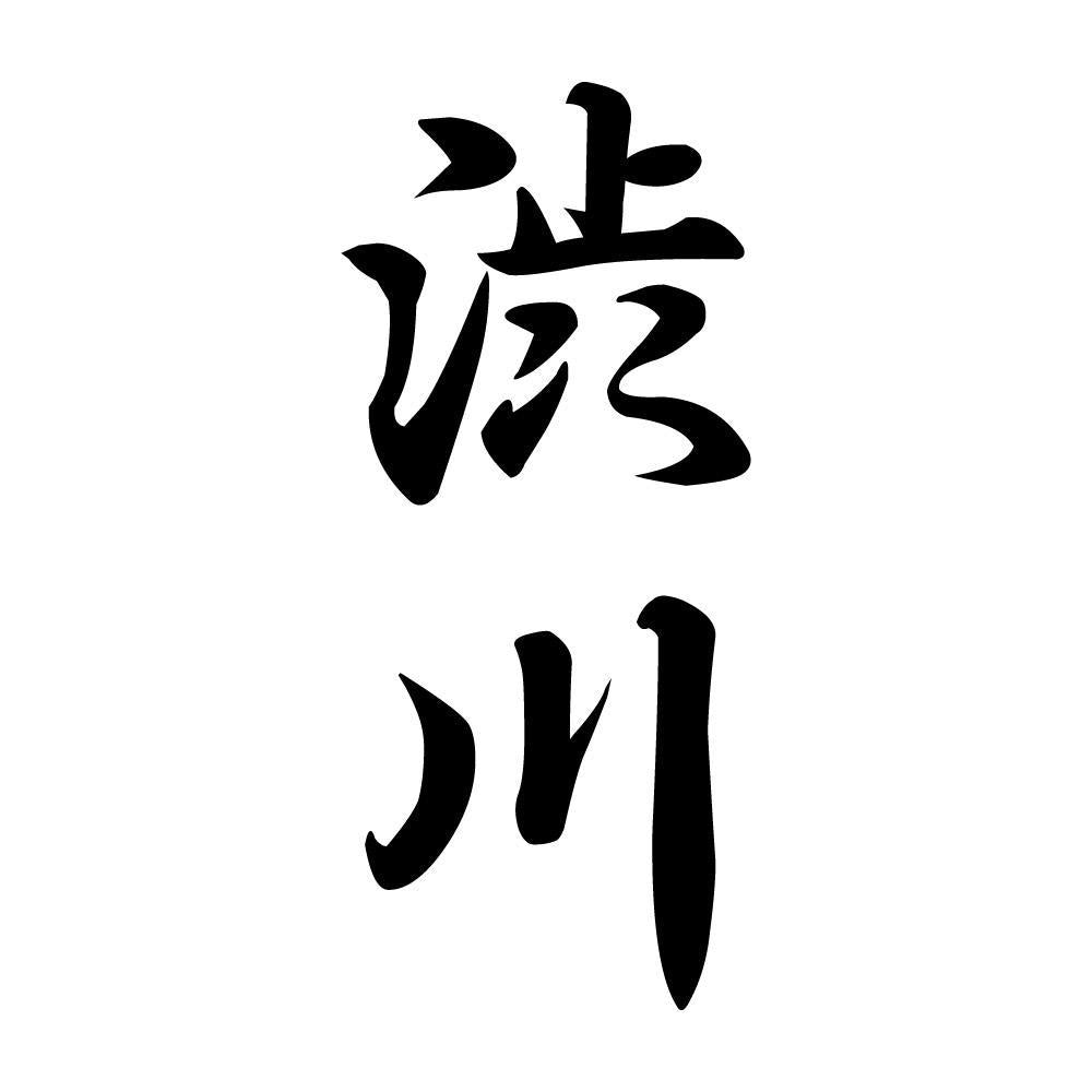 渋川 縦書き (A)