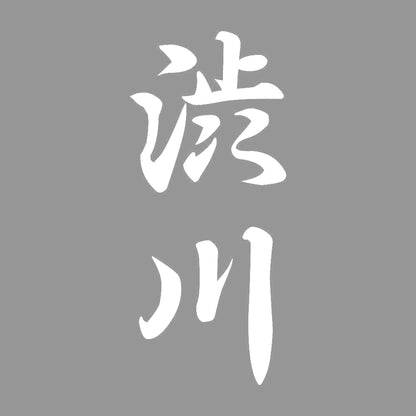 渋川 縦書き (A) 7