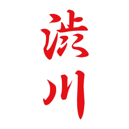 渋川 縦書き (A) 8