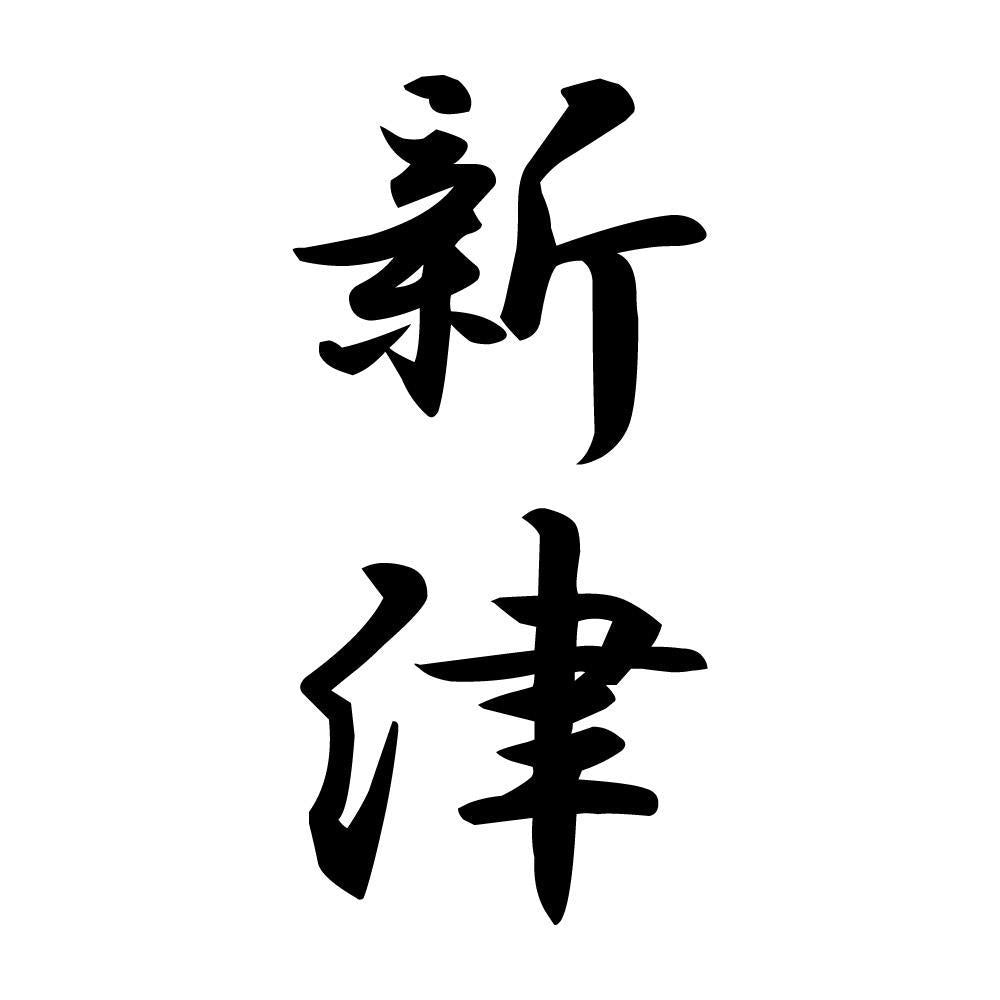 新津 縦書き (A)