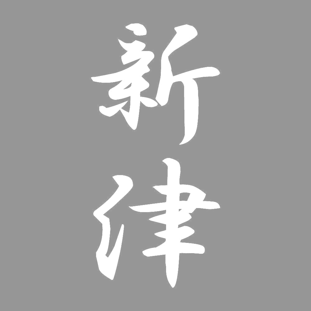 新津 縦書き (A) 7