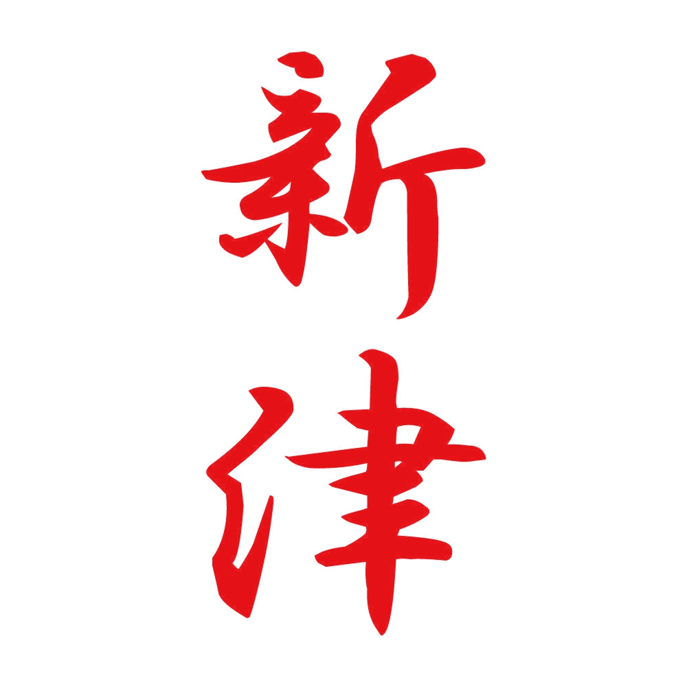 新津 縦書き (A) 8