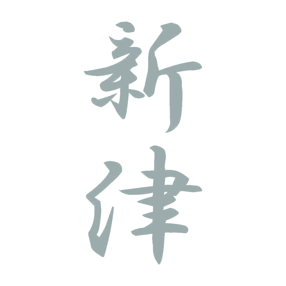 新津 縦書き (A) 10