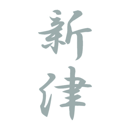 新津 縦書き (A) 10