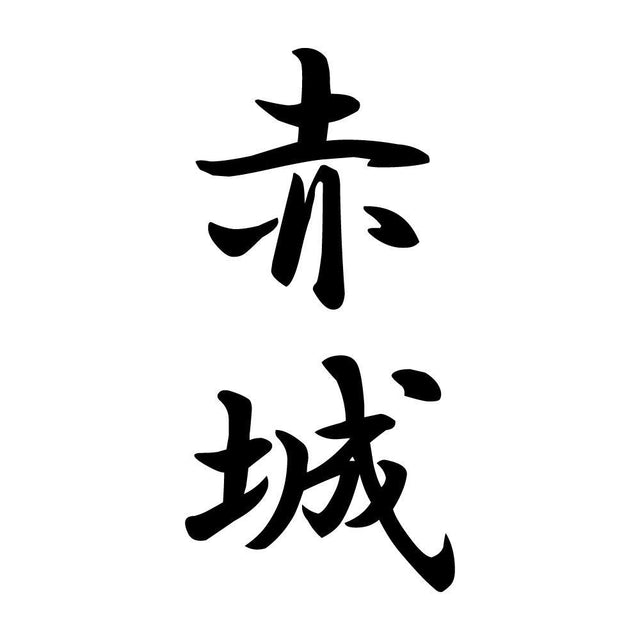 赤城 縦書き (A)
