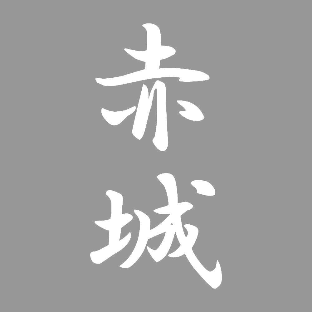 赤城 縦書き (A) 7