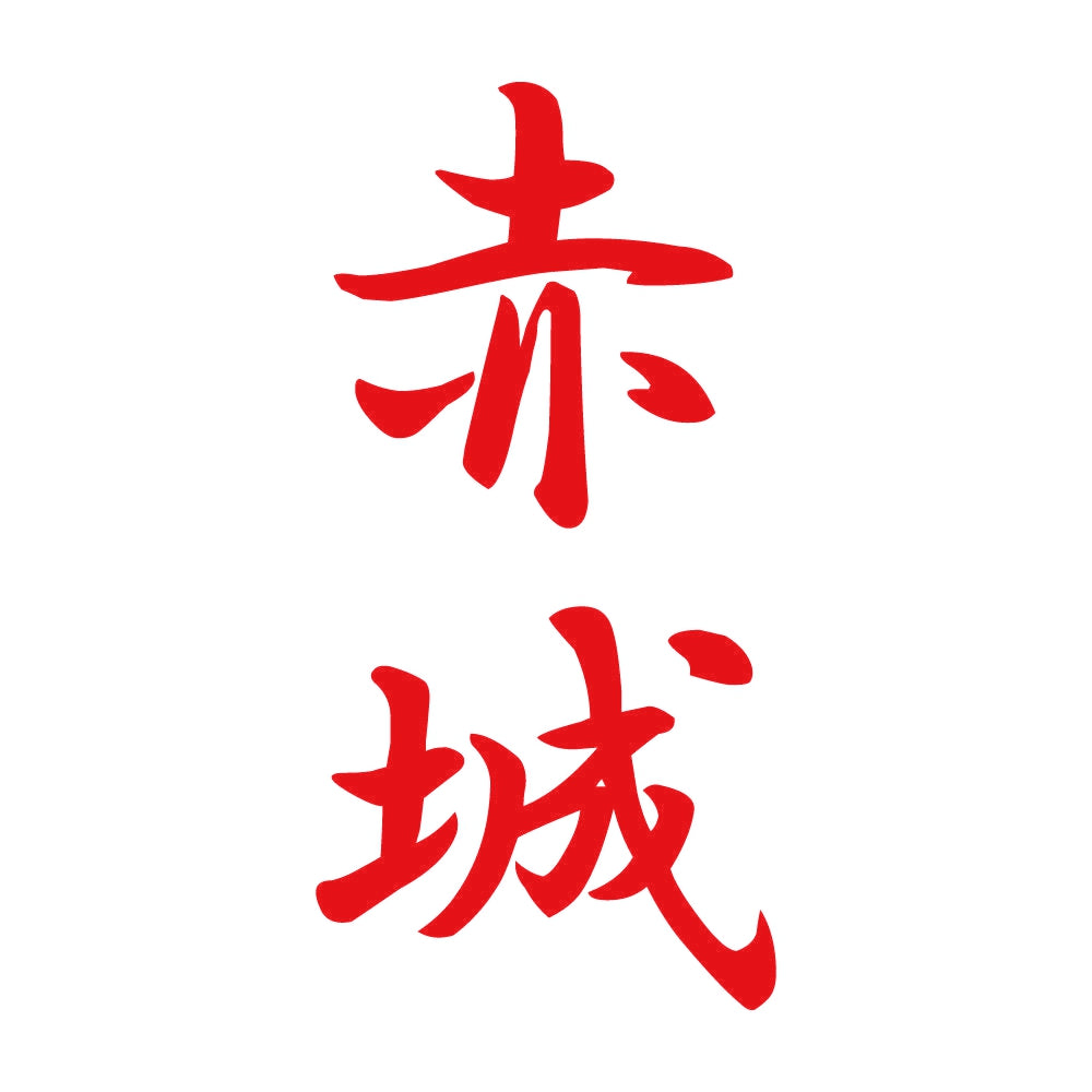 赤城 縦書き (A) 8