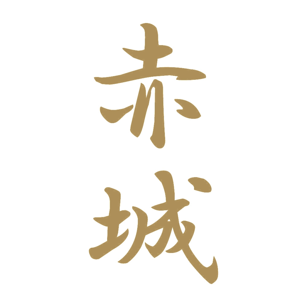 赤城 縦書き (A) 9