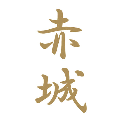 赤城 縦書き (A) 9