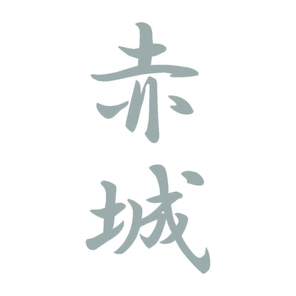 赤城 縦書き (A) 10