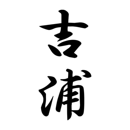 吉浦 縦書き (A)