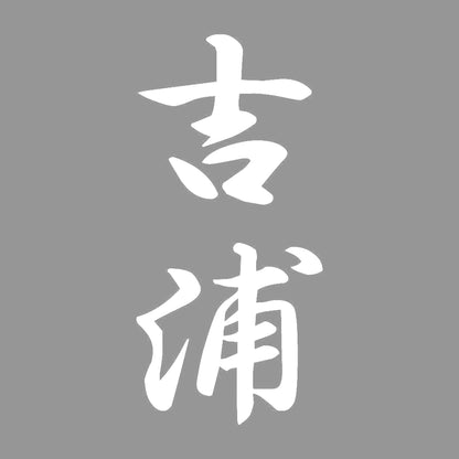 吉浦 縦書き (A) 7