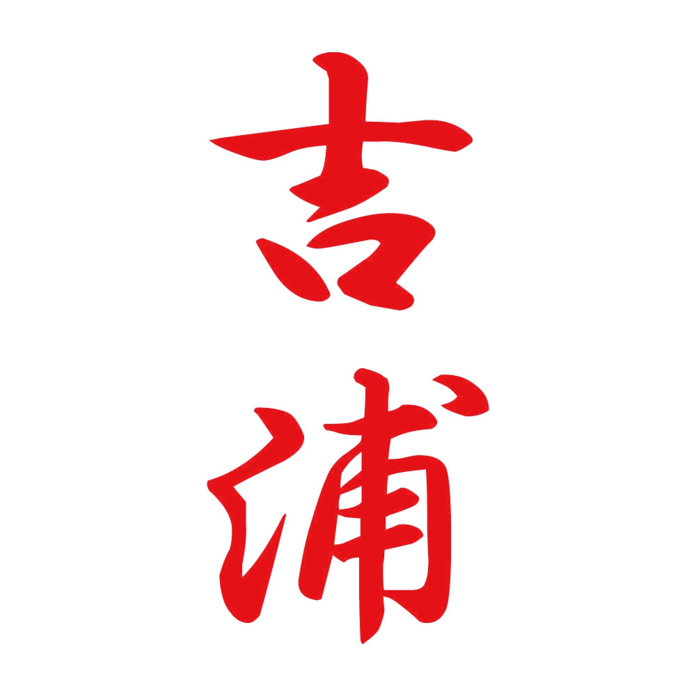 吉浦 縦書き (A) 8