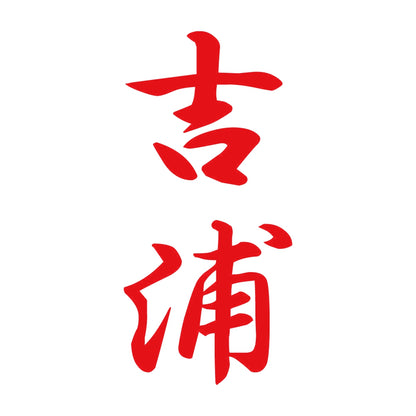 吉浦 縦書き (A) 8