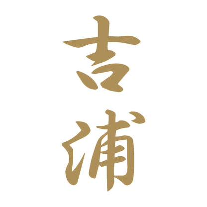 吉浦 縦書き (A) 9