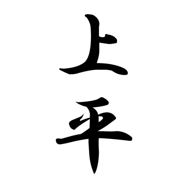 上平 縦書き (A)