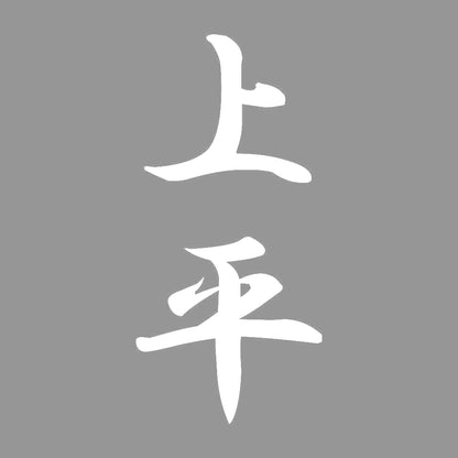 上平 縦書き (A) 7