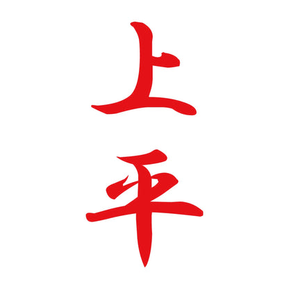 上平 縦書き (A) 8
