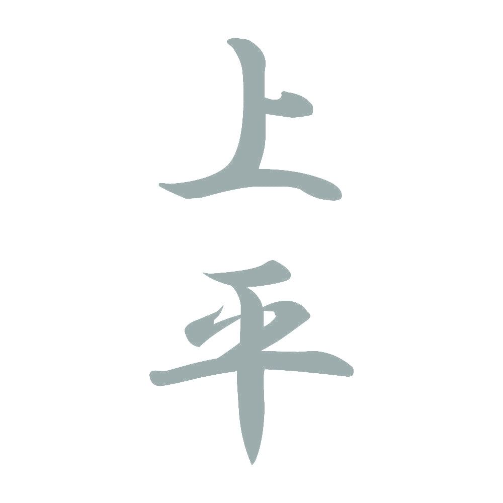上平 縦書き (A) 10