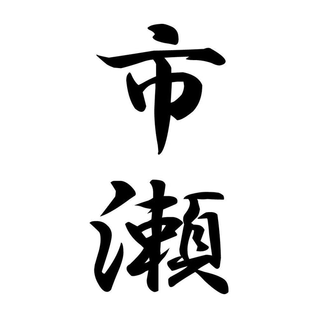 市瀬 縦書き (A)