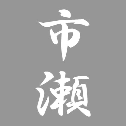 市瀬 縦書き (A) 7