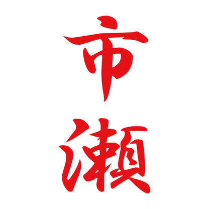 市瀬 縦書き (A) 8
