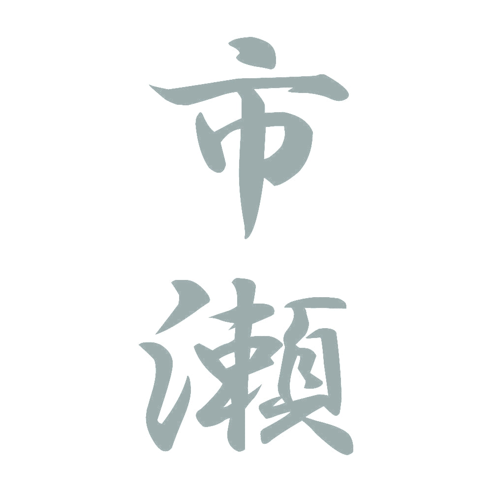 市瀬 縦書き (A) 10