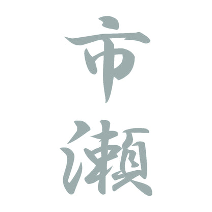 市瀬 縦書き (A) 10