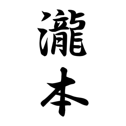 瀧本 縦書き (A)