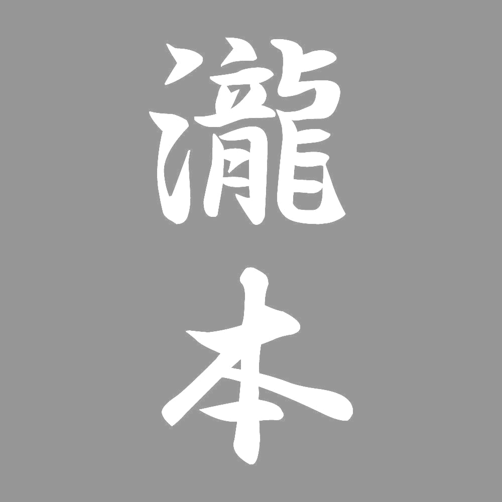 瀧本 縦書き (A) 7