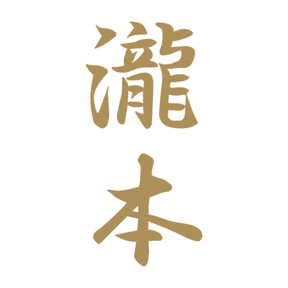 瀧本 縦書き (A) 9