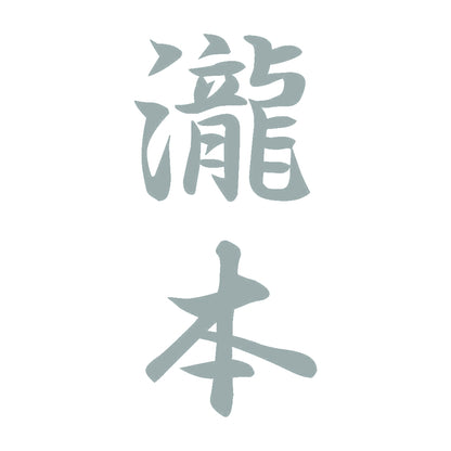 瀧本 縦書き (A) 10