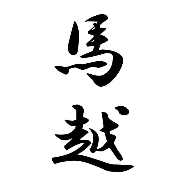 馬越 縦書き (A)
