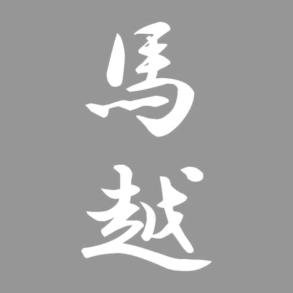 馬越 縦書き (A) 7