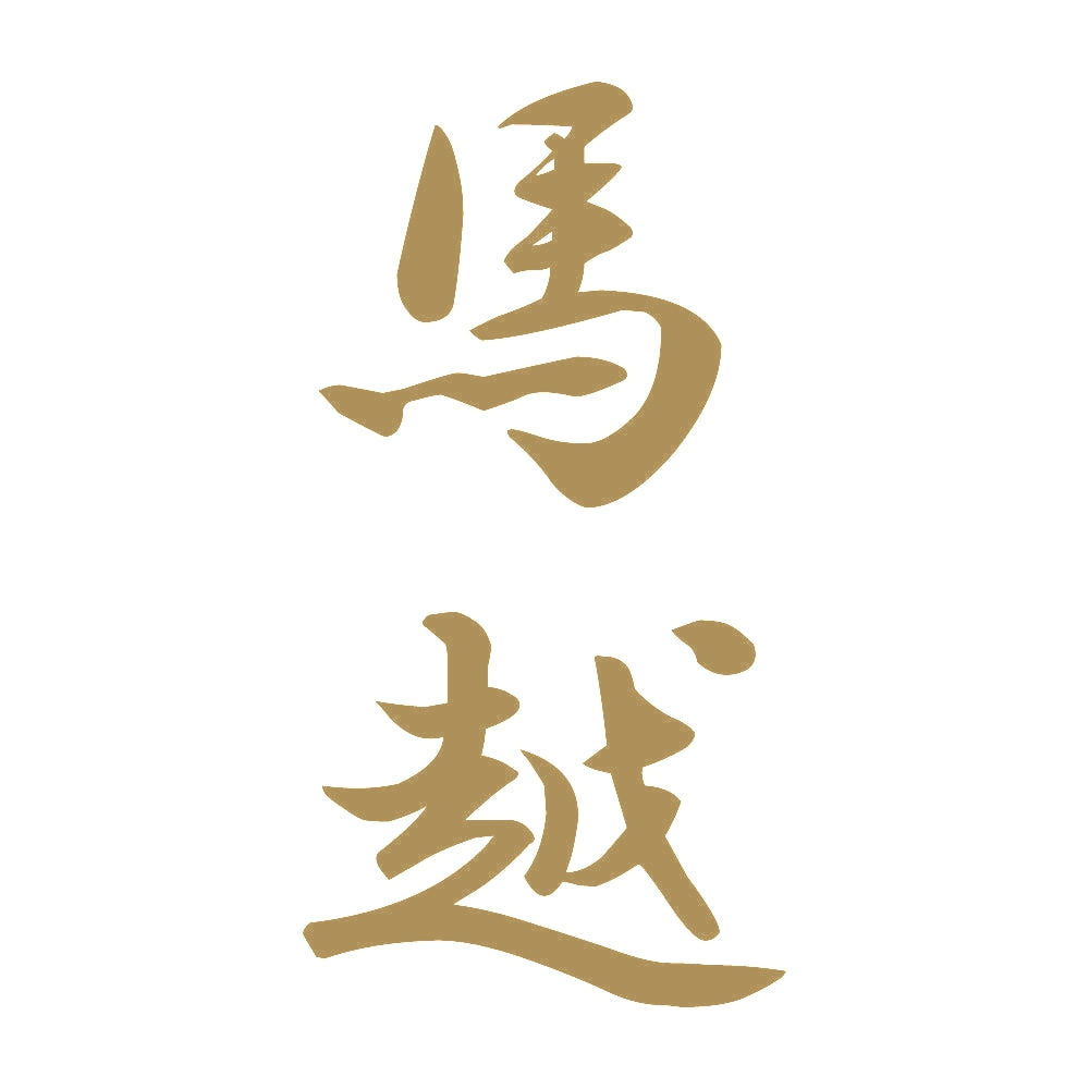 馬越 縦書き (A) 9