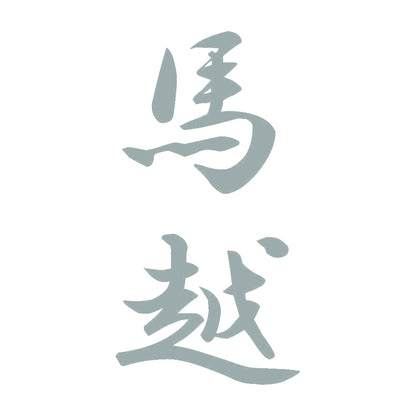 馬越 縦書き (A) 10