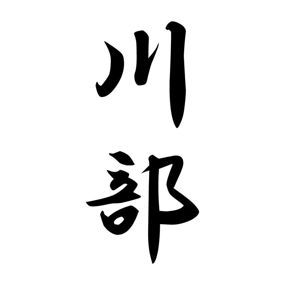 川部 縦書き (A)