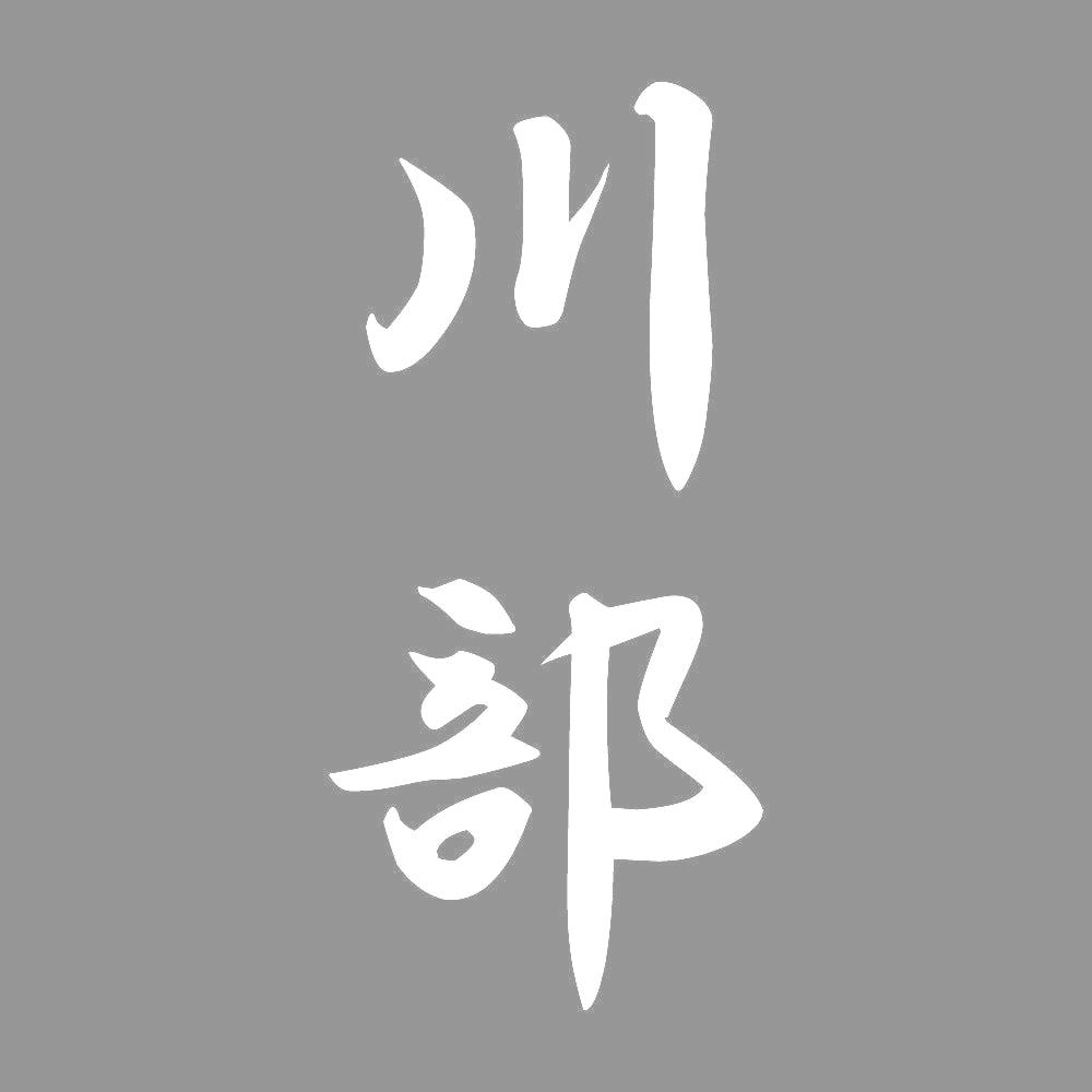 川部 縦書き (A) 7