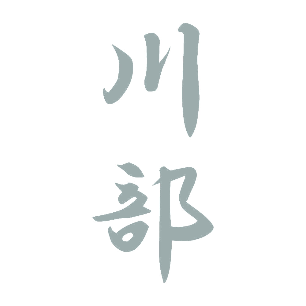 川部 縦書き (A) 10