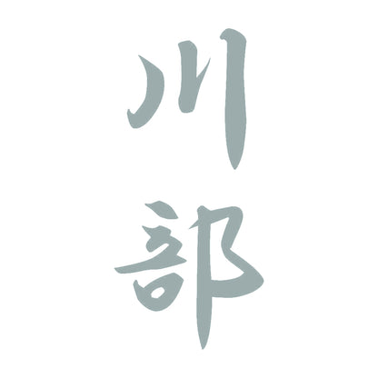 川部 縦書き (A) 10