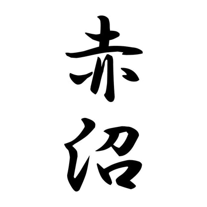 赤沼 縦書き (A)
