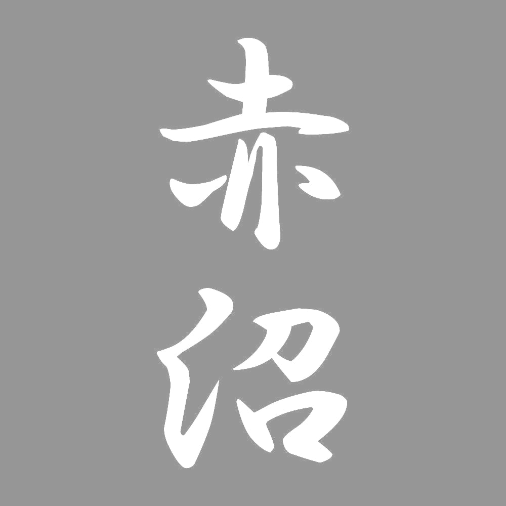 赤沼 縦書き (A) 7