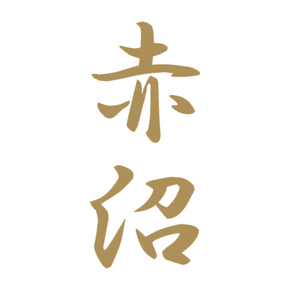 赤沼 縦書き (A) 9