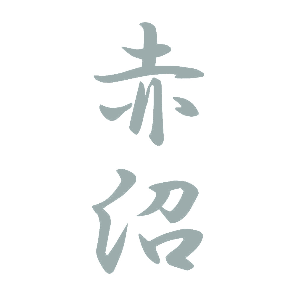 赤沼 縦書き (A) 10